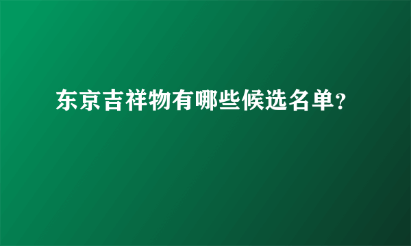 东京吉祥物有哪些候选名单？