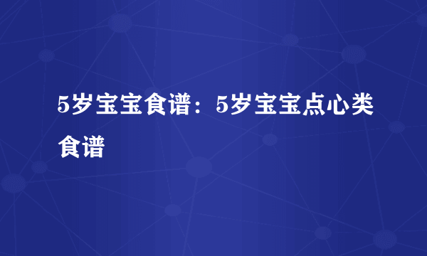 5岁宝宝食谱：5岁宝宝点心类食谱