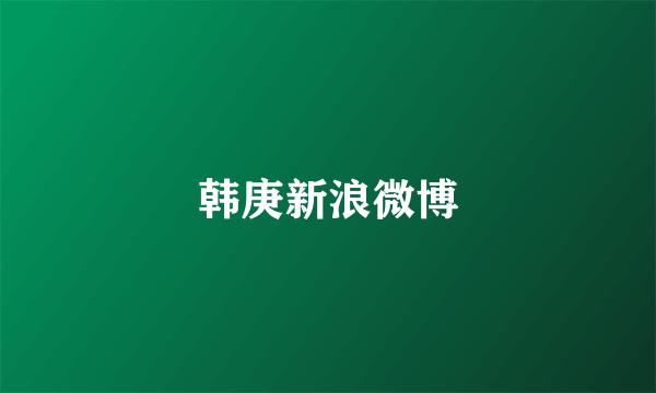 韩庚新浪微博