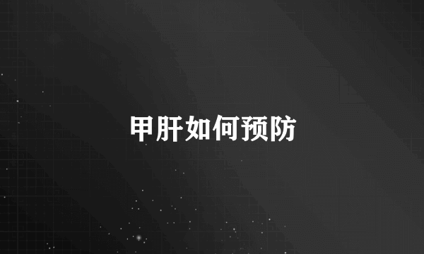 甲肝如何预防