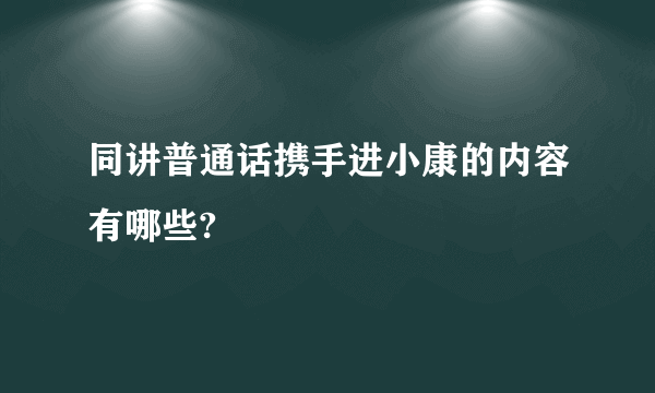 同讲普通话携手进小康的内容有哪些?