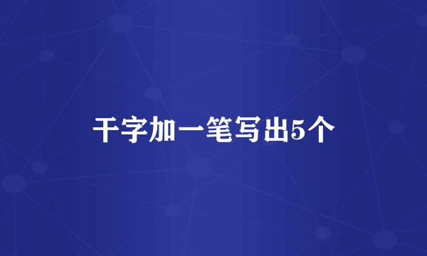 干字加一笔写出5个