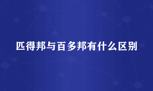 匹得邦与百多邦有什么区别