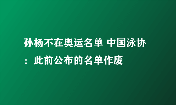 孙杨不在奥运名单 中国泳协：此前公布的名单作废