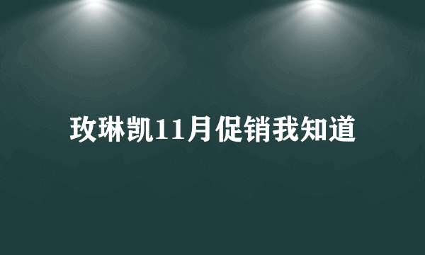 玫琳凯11月促销我知道