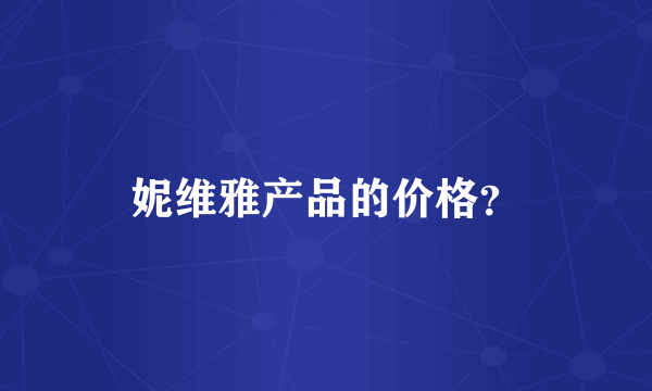妮维雅产品的价格？