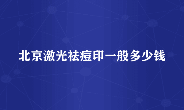 北京激光祛痘印一般多少钱