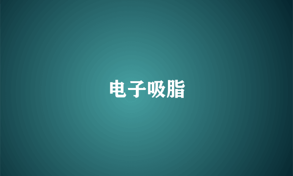 电子吸脂