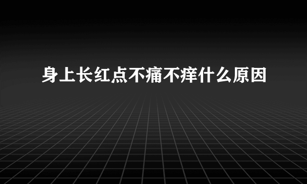 身上长红点不痛不痒什么原因