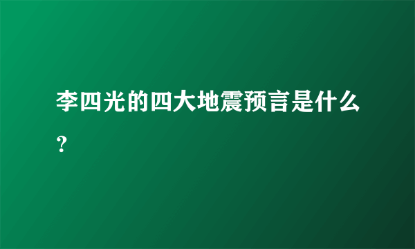 李四光的四大地震预言是什么？
