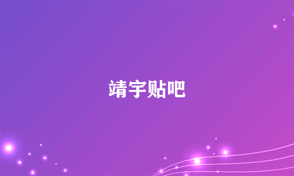 靖宇贴吧