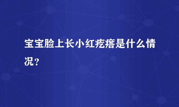 宝宝脸上长小红疙瘩是什么情况？