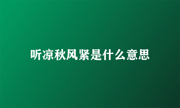 听凉秋风紧是什么意思