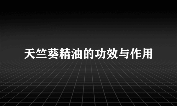 天竺葵精油的功效与作用