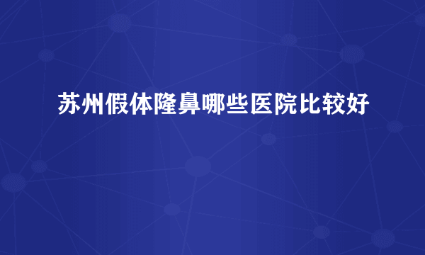 苏州假体隆鼻哪些医院比较好