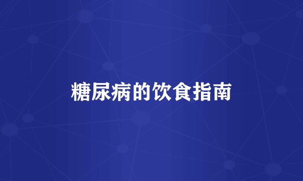 糖尿病的饮食指南