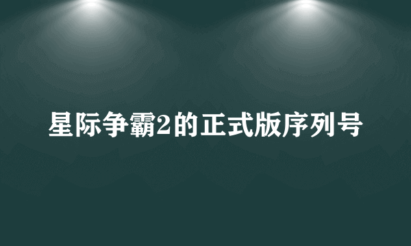 星际争霸2的正式版序列号