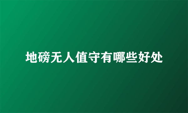 地磅无人值守有哪些好处