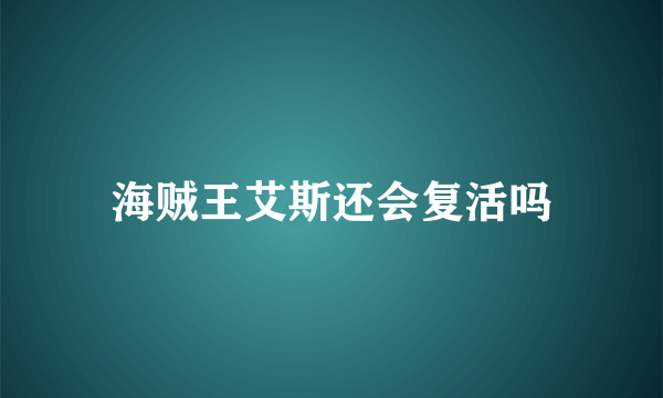 海贼王艾斯还会复活吗