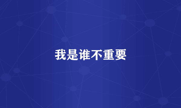 我是谁不重要