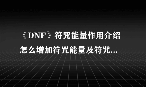 《DNF》符咒能量作用介绍 怎么增加符咒能量及符咒充能方法