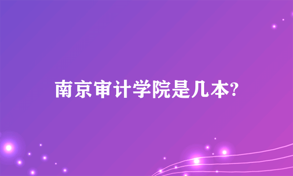 南京审计学院是几本?