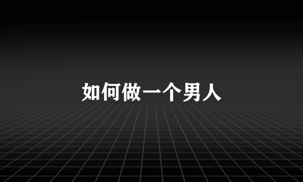 如何做一个男人