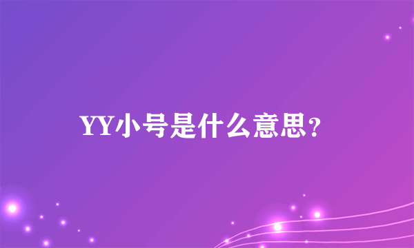 YY小号是什么意思？