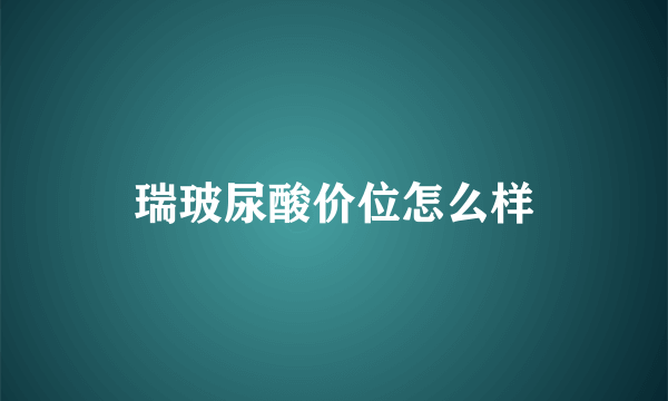 瑞玻尿酸价位怎么样