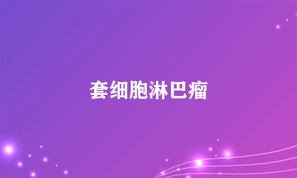套细胞淋巴瘤