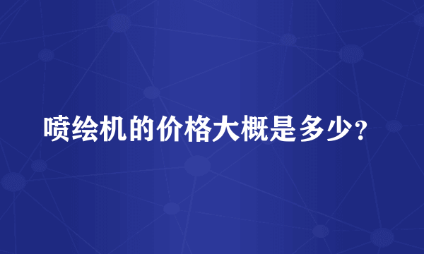 喷绘机的价格大概是多少？