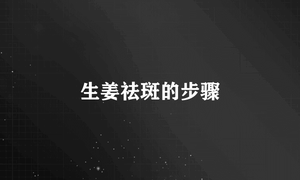 生姜祛斑的步骤