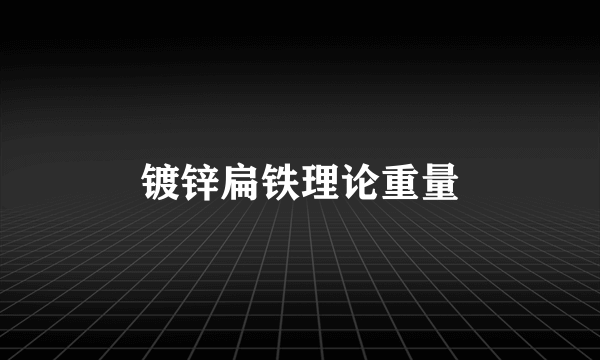 镀锌扁铁理论重量