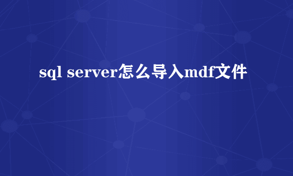 sql server怎么导入mdf文件