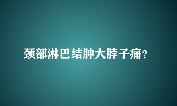 颈部淋巴结肿大脖子痛？