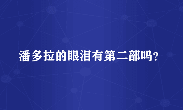 潘多拉的眼泪有第二部吗？