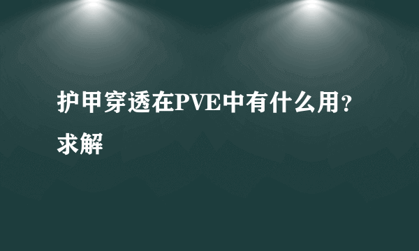护甲穿透在PVE中有什么用？求解