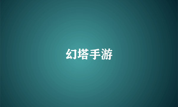 幻塔手游