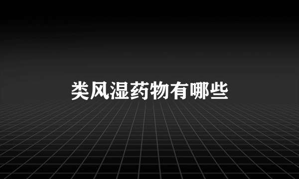 类风湿药物有哪些