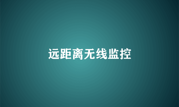 远距离无线监控