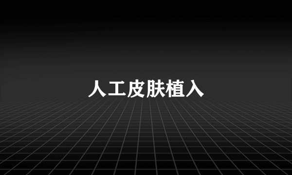 人工皮肤植入