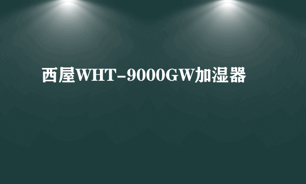 西屋WHT-9000GW加湿器