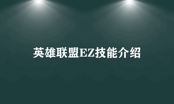 英雄联盟EZ技能介绍