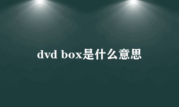 dvd box是什么意思