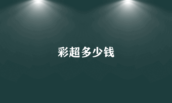 彩超多少钱