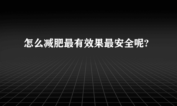 怎么减肥最有效果最安全呢?