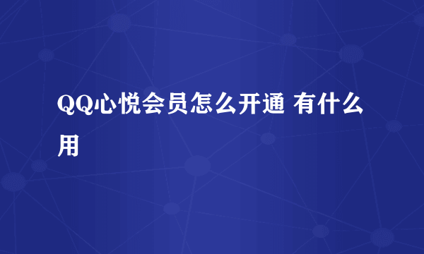 QQ心悦会员怎么开通 有什么用