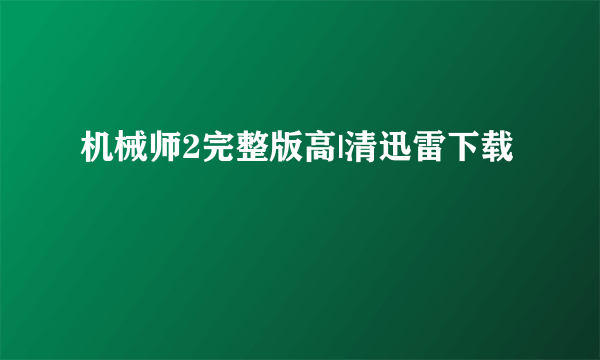 机械师2完整版高|清迅雷下载
