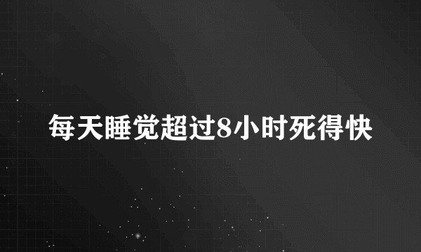 每天睡觉超过8小时死得快