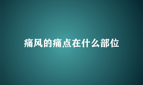 痛风的痛点在什么部位